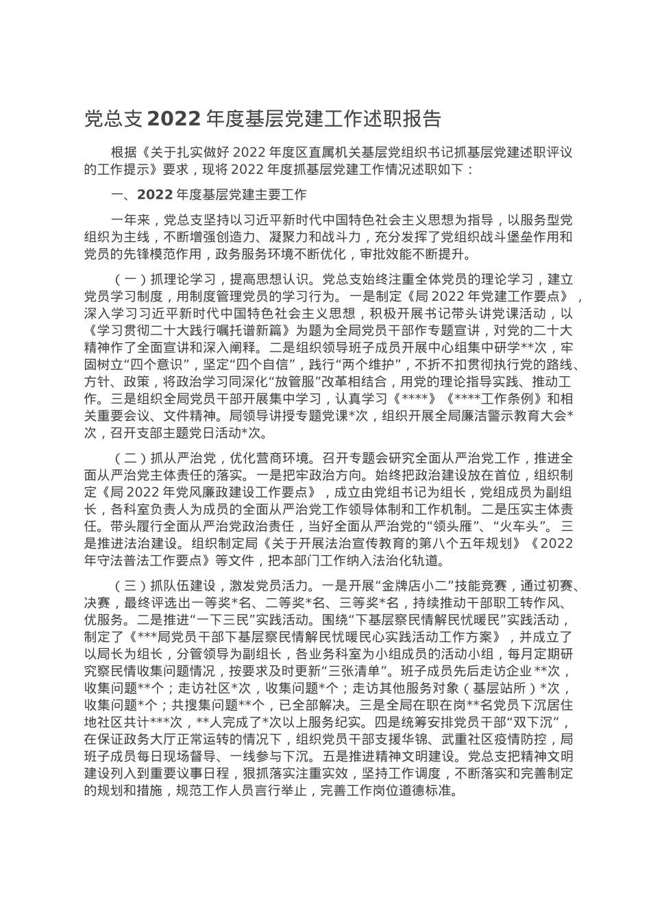 党总支2022年度基层党建工作述职报告.doc_第1页