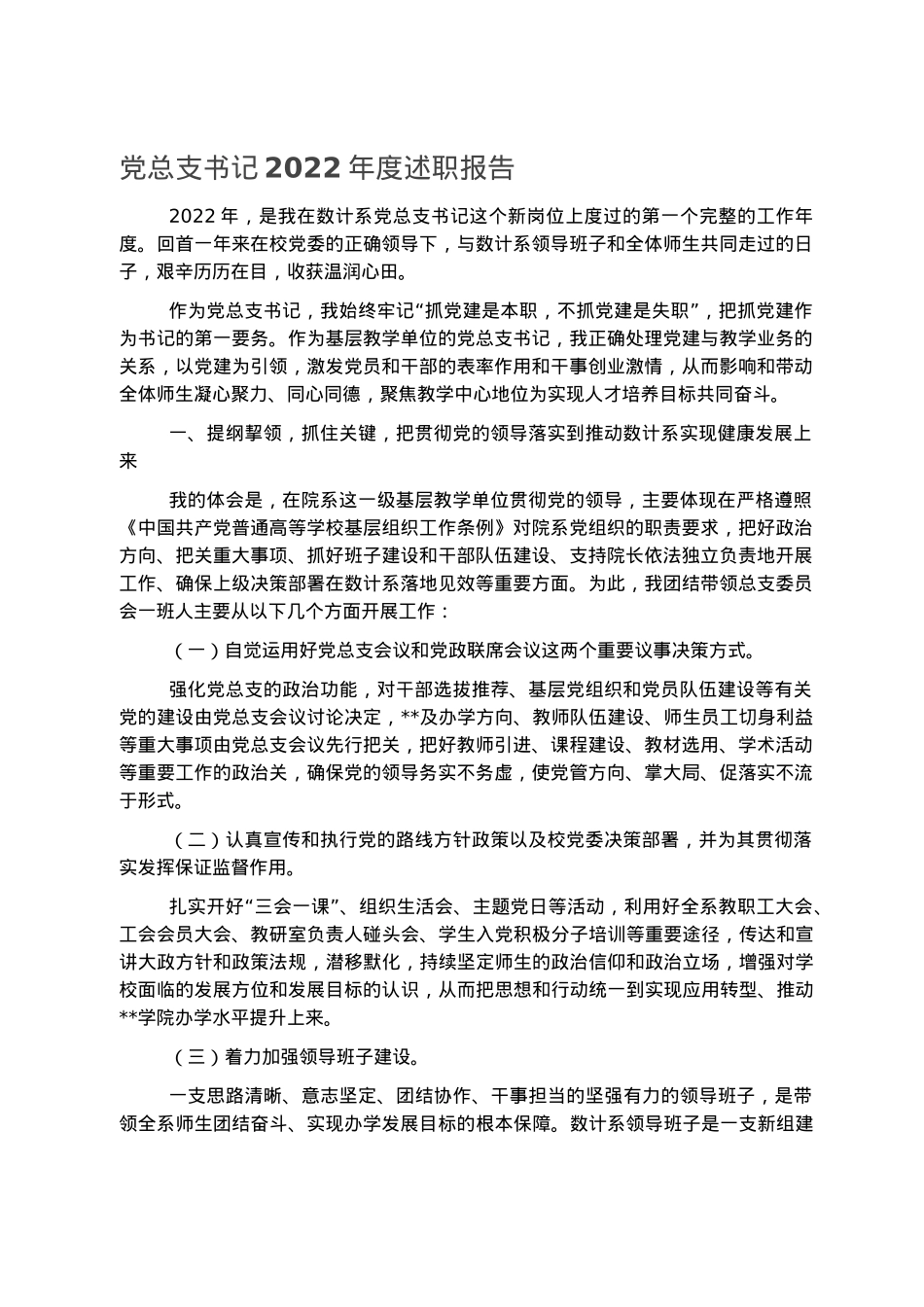 党总支书记2022年度述职报告.docx_第1页