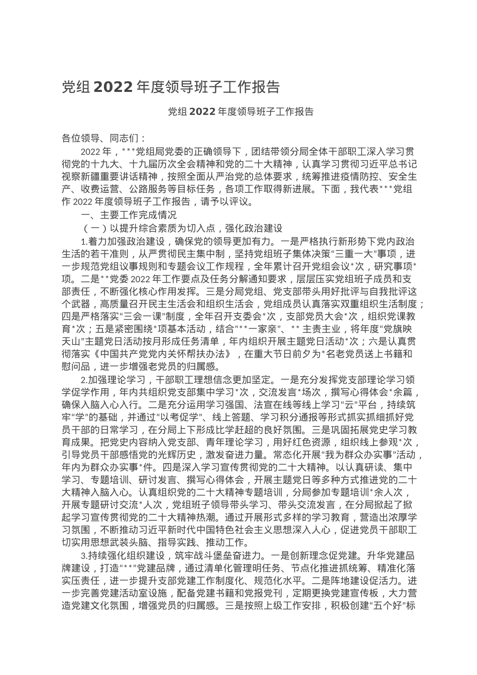党组2022年度领导班子工作报告.doc_第1页