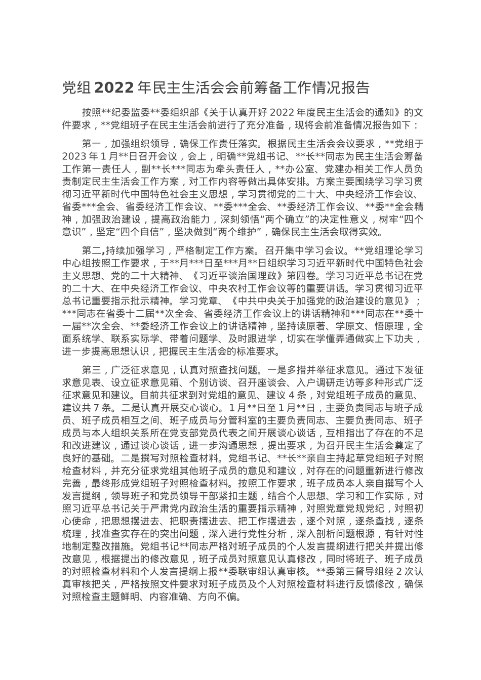 党组2022年民主生活会会前筹备工作情况报告.doc_第1页