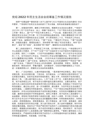 党组2022年民主生活会会前筹备工作情况报告.doc