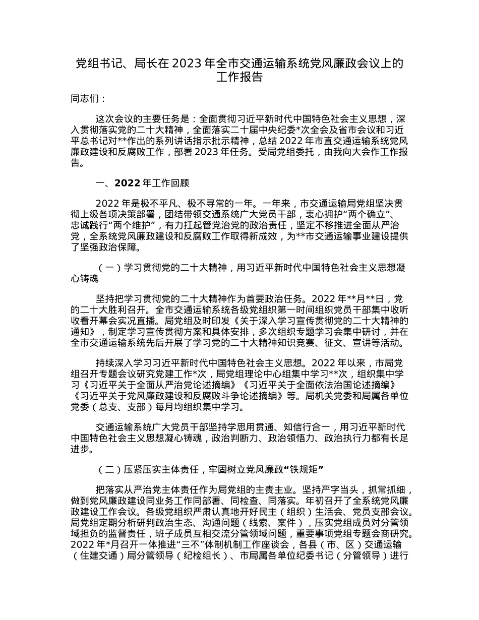 党组书记、局长在2023年全市交通运输系统党风廉政会议上的工作报告.docx_第1页