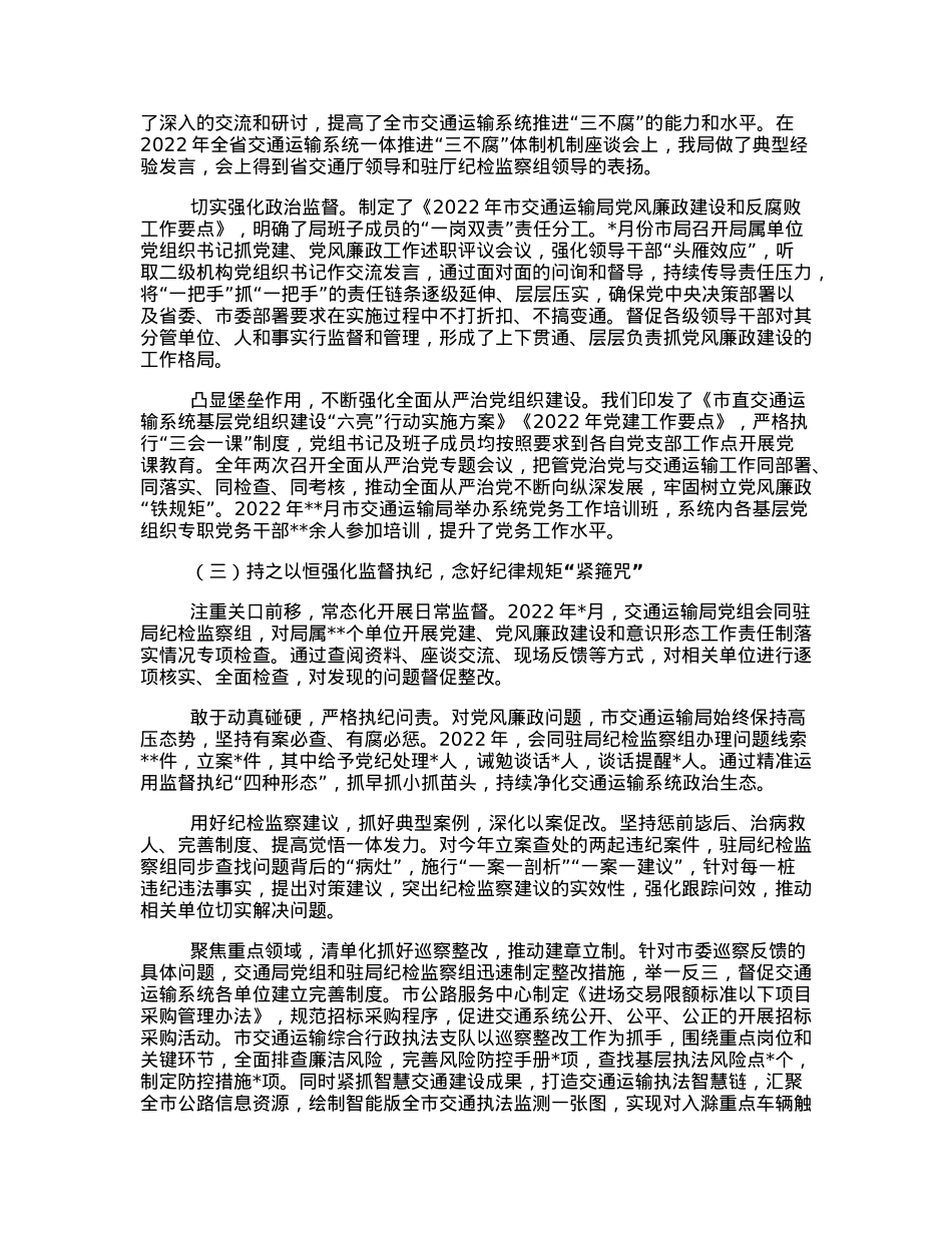 党组书记、局长在2023年全市交通运输系统党风廉政会议上的工作报告.docx_第2页