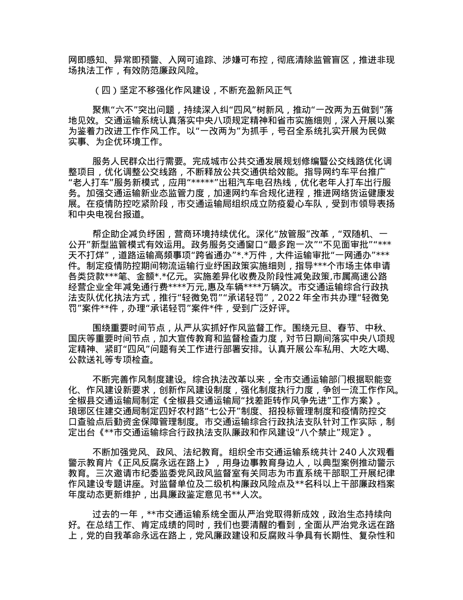 党组书记、局长在2023年全市交通运输系统党风廉政会议上的工作报告.docx_第3页