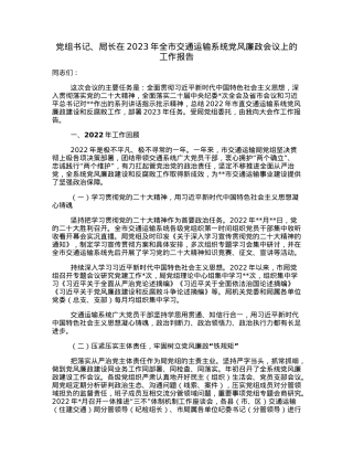 党组书记、局长在2023年全市交通运输系统党风廉政会议上的工作报告.docx