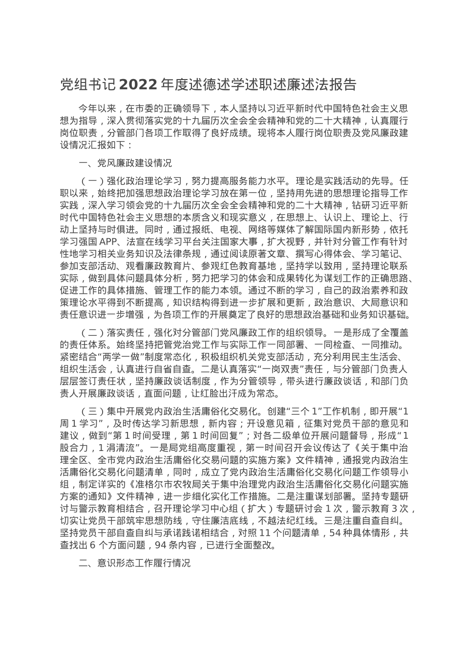 党组书记2022年度述德述学述职述廉述法报告.doc_第1页