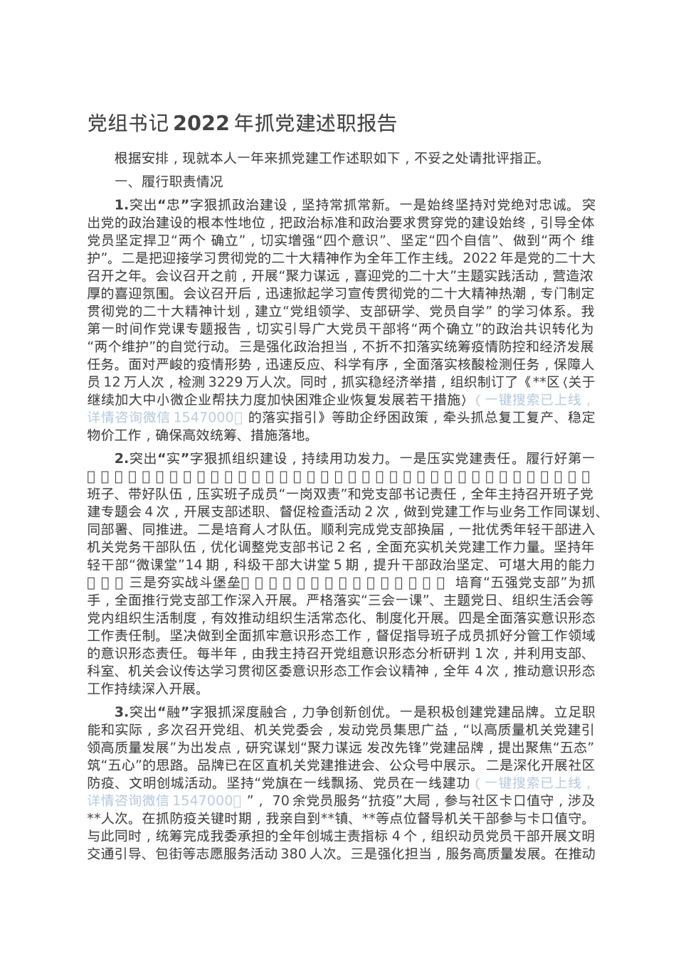 党组书记2022年抓党建述职报告.doc_第1页