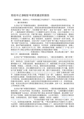 党组书记2022年抓党建述职报告.doc