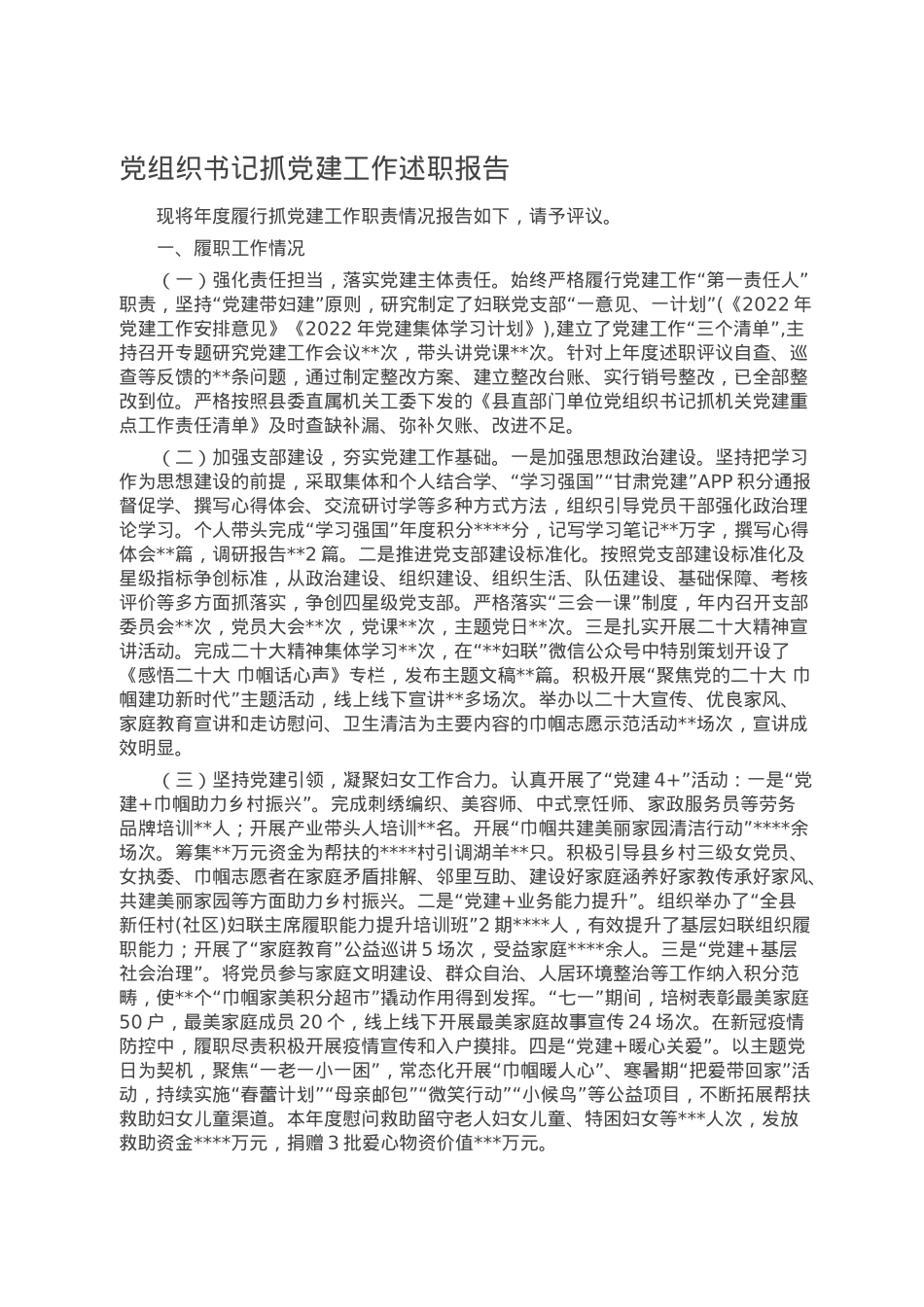党组织书记抓党建工作述职报告.doc_第1页
