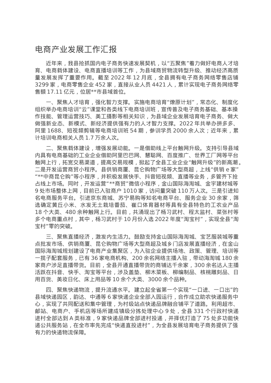 电商产业发展工作汇报.doc_第1页