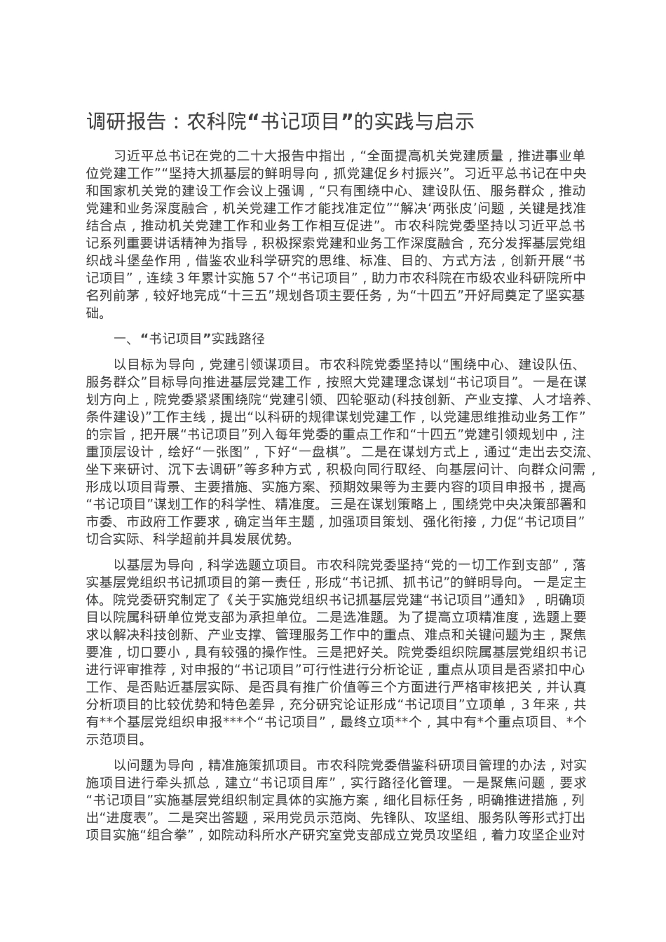 调研报告：农科院“书记项目”的实践与启示.doc_第1页