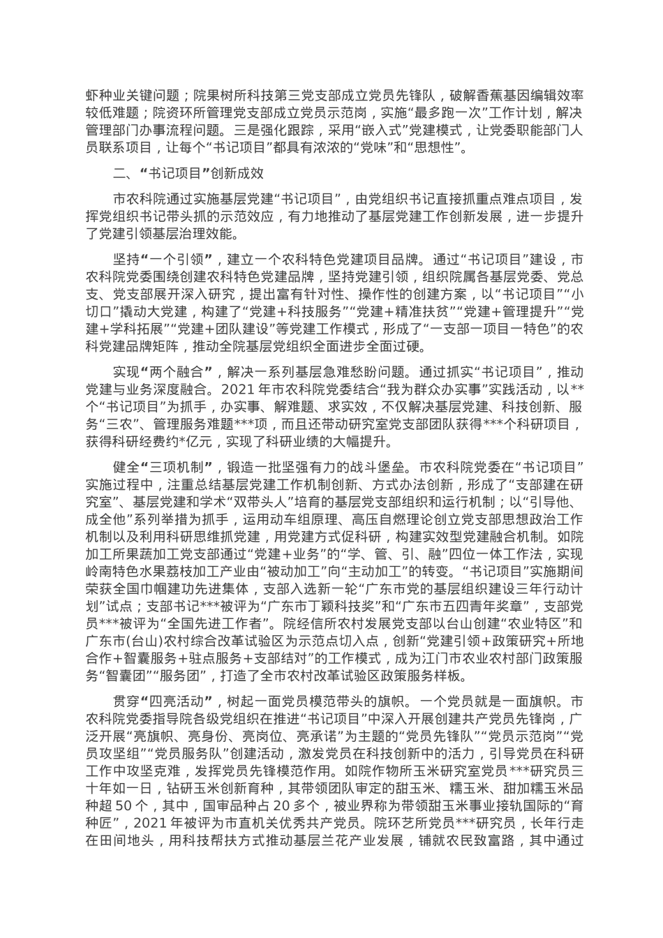 调研报告：农科院“书记项目”的实践与启示.doc_第2页