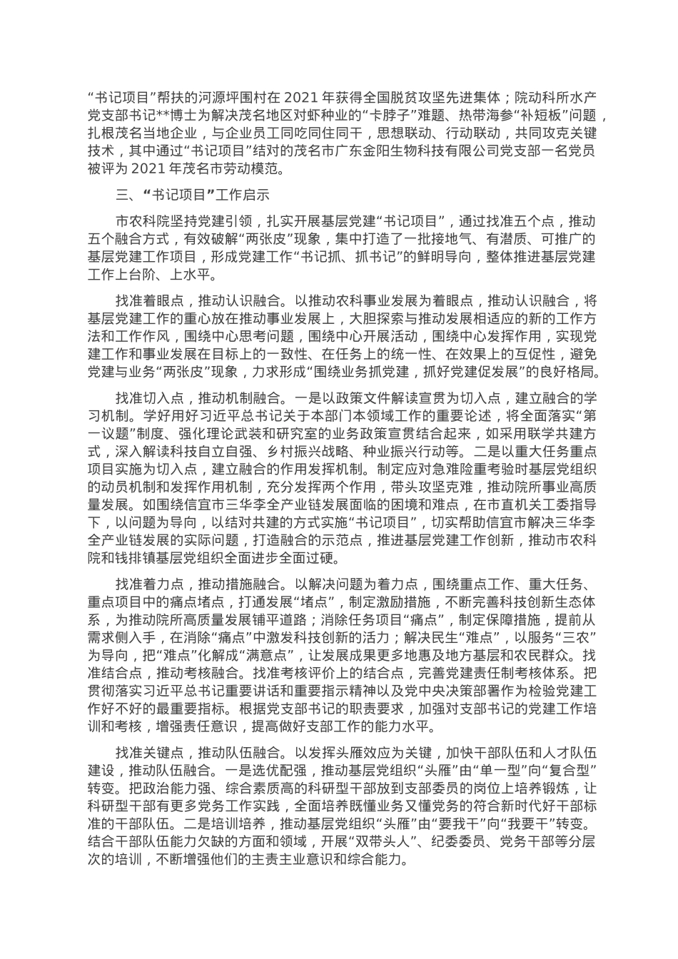 调研报告：农科院“书记项目”的实践与启示.doc_第3页