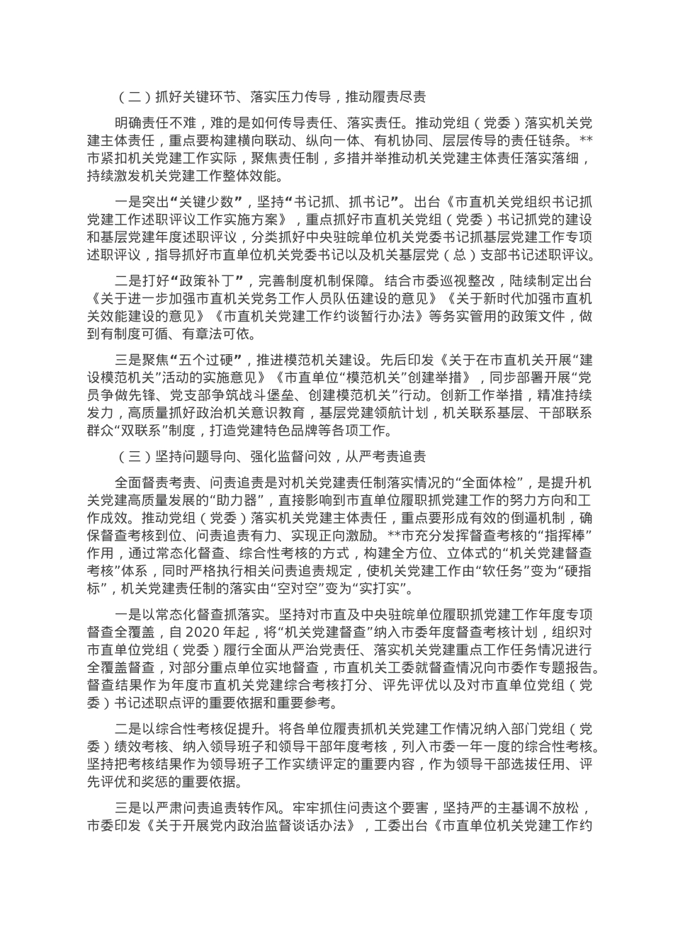 调研报告：推动机关党建主体责任落实的实践与思考.doc_第2页