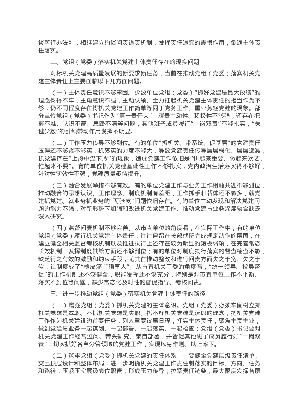 调研报告：推动机关党建主体责任落实的实践与思考.doc_第3页