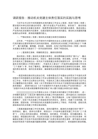 调研报告：推动机关党建主体责任落实的实践与思考.doc