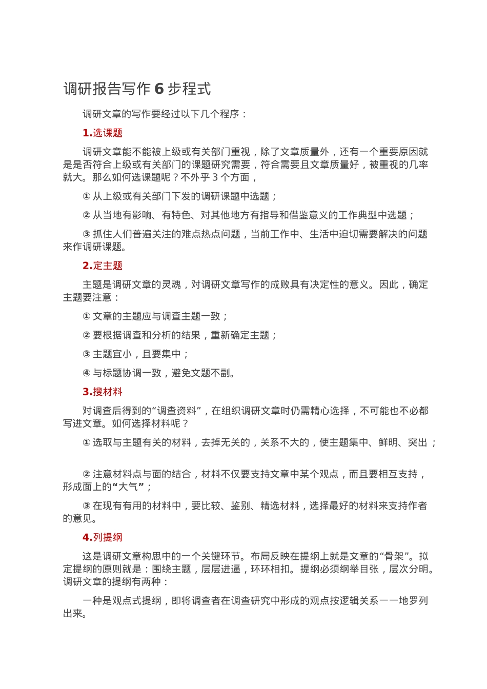 调研报告写作6步程式.doc_第1页