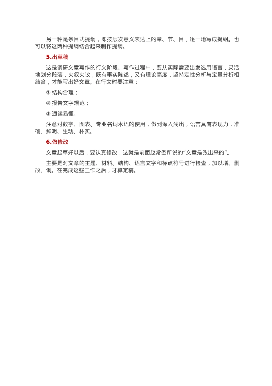 调研报告写作6步程式.doc_第2页