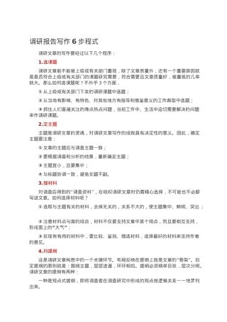 调研报告写作6步程式.doc