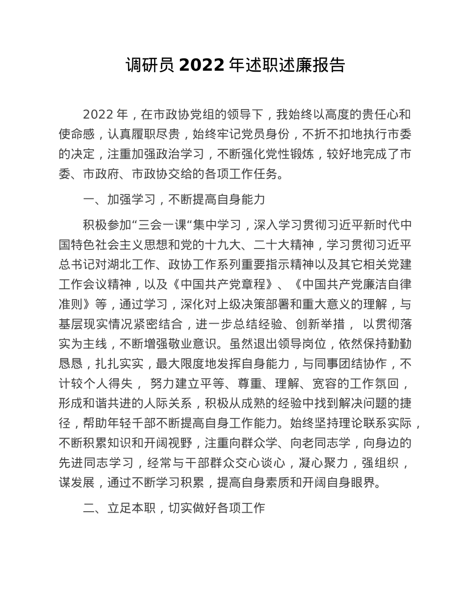 调研员2022年述职述廉报告.doc_第1页