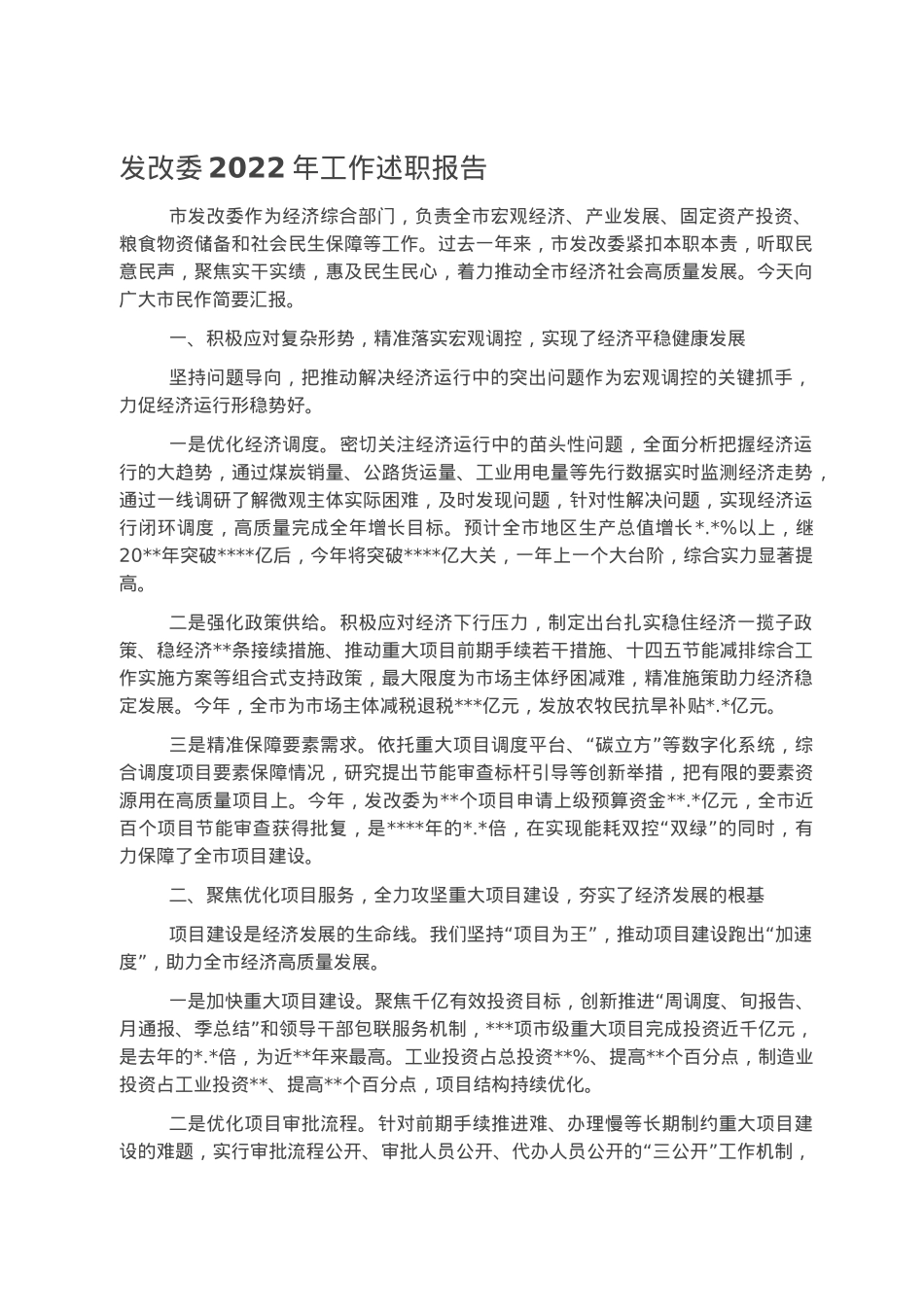 发改委2022年工作述职报告.docx_第1页