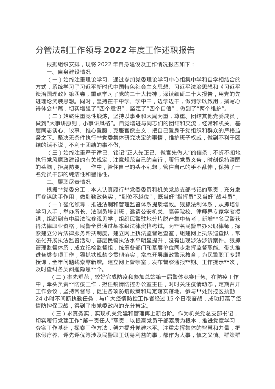 分管法制工作领导2022年度工作述职报告.doc_第1页