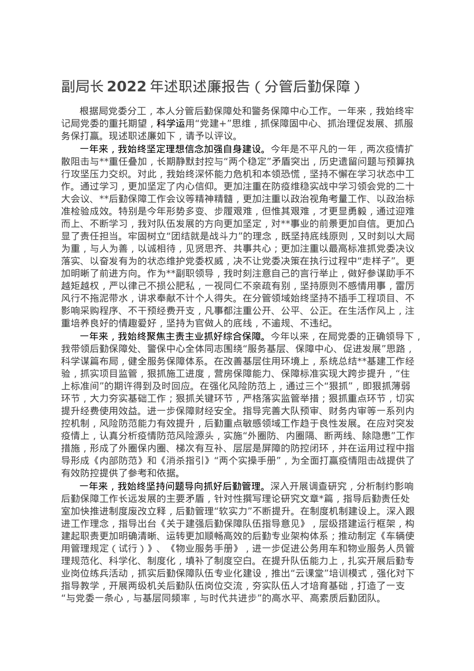 副局长2022年述职述廉报告（分管后勤保障）.doc_第1页