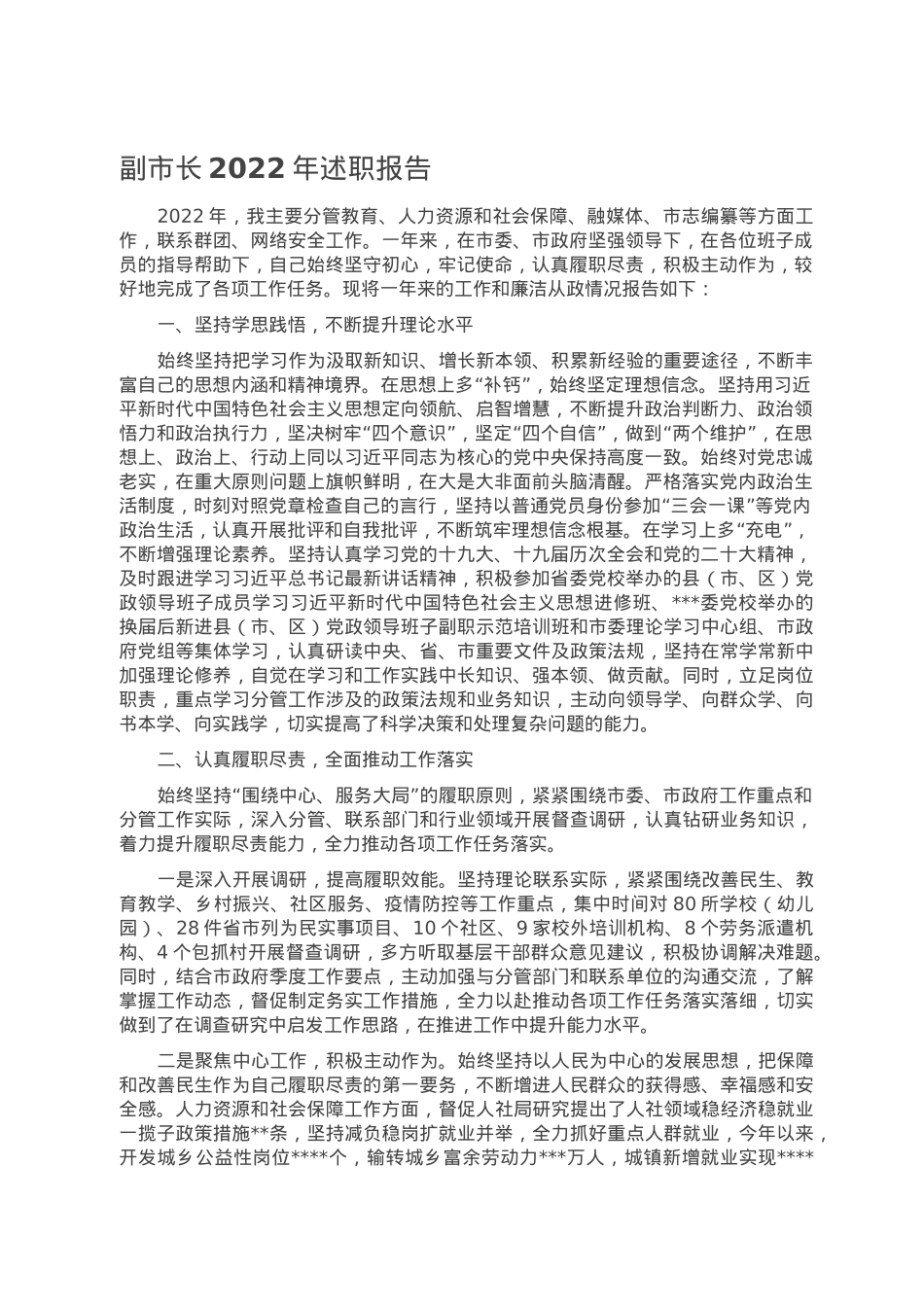 副市长2022年述职报告.doc_第1页