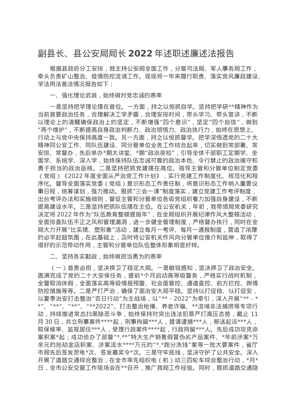 副县长、县公安局局长2022年述职述廉述法报告.doc_第1页