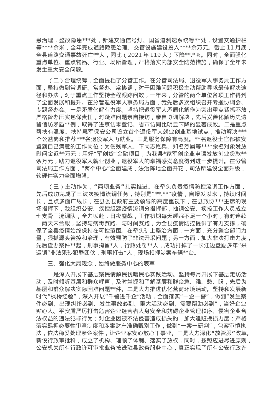 副县长、县公安局局长2022年述职述廉述法报告.doc_第2页