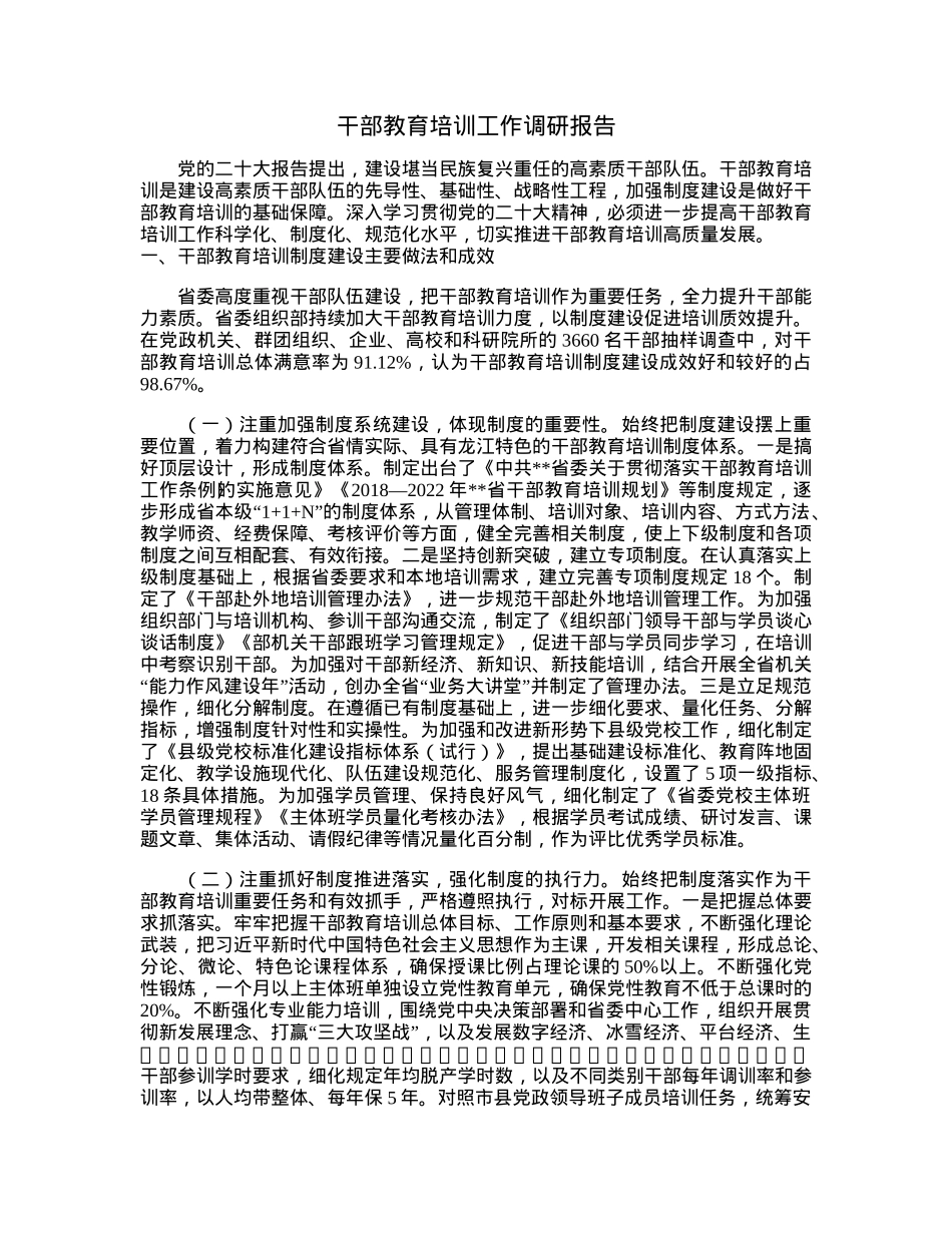 干部教育培训工作调研报告.docx_第1页