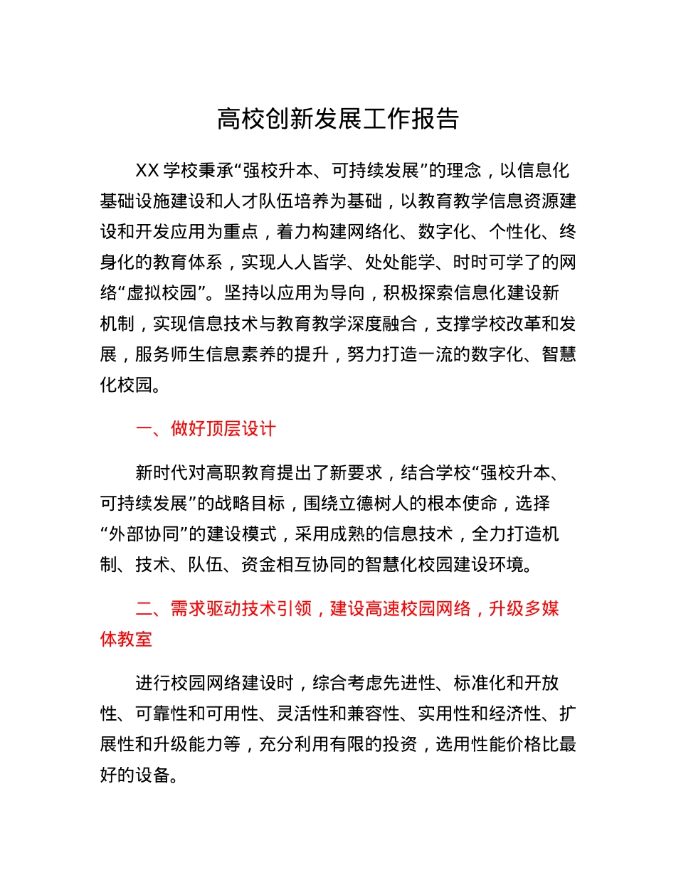 高校创新发展工作报告.docx_第1页