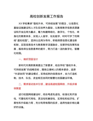 高校创新发展工作报告.docx