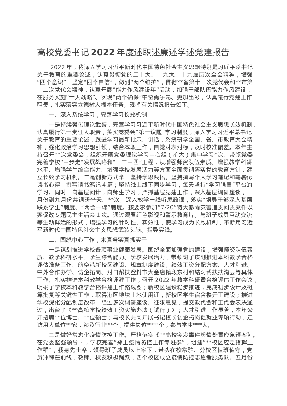 高校党委书记2022年度述职述廉述学述党建报告.doc_第1页