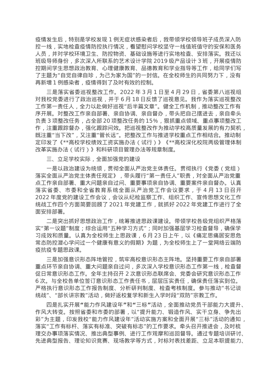 高校党委书记2022年度述职述廉述学述党建报告.doc_第2页