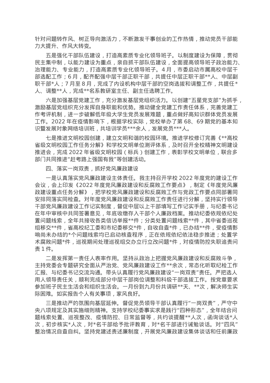 高校党委书记2022年度述职述廉述学述党建报告.doc_第3页