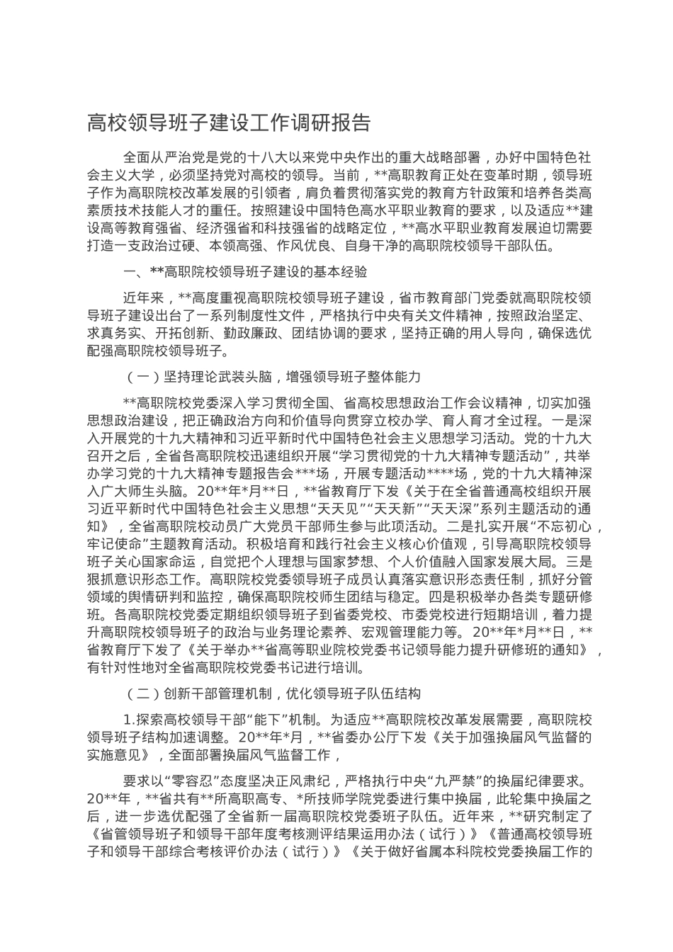 高校领导班子建设工作调研报告.doc_第1页