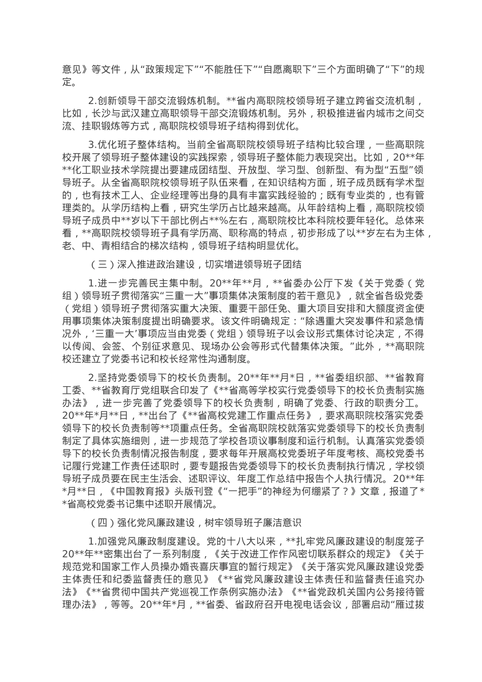 高校领导班子建设工作调研报告.doc_第2页