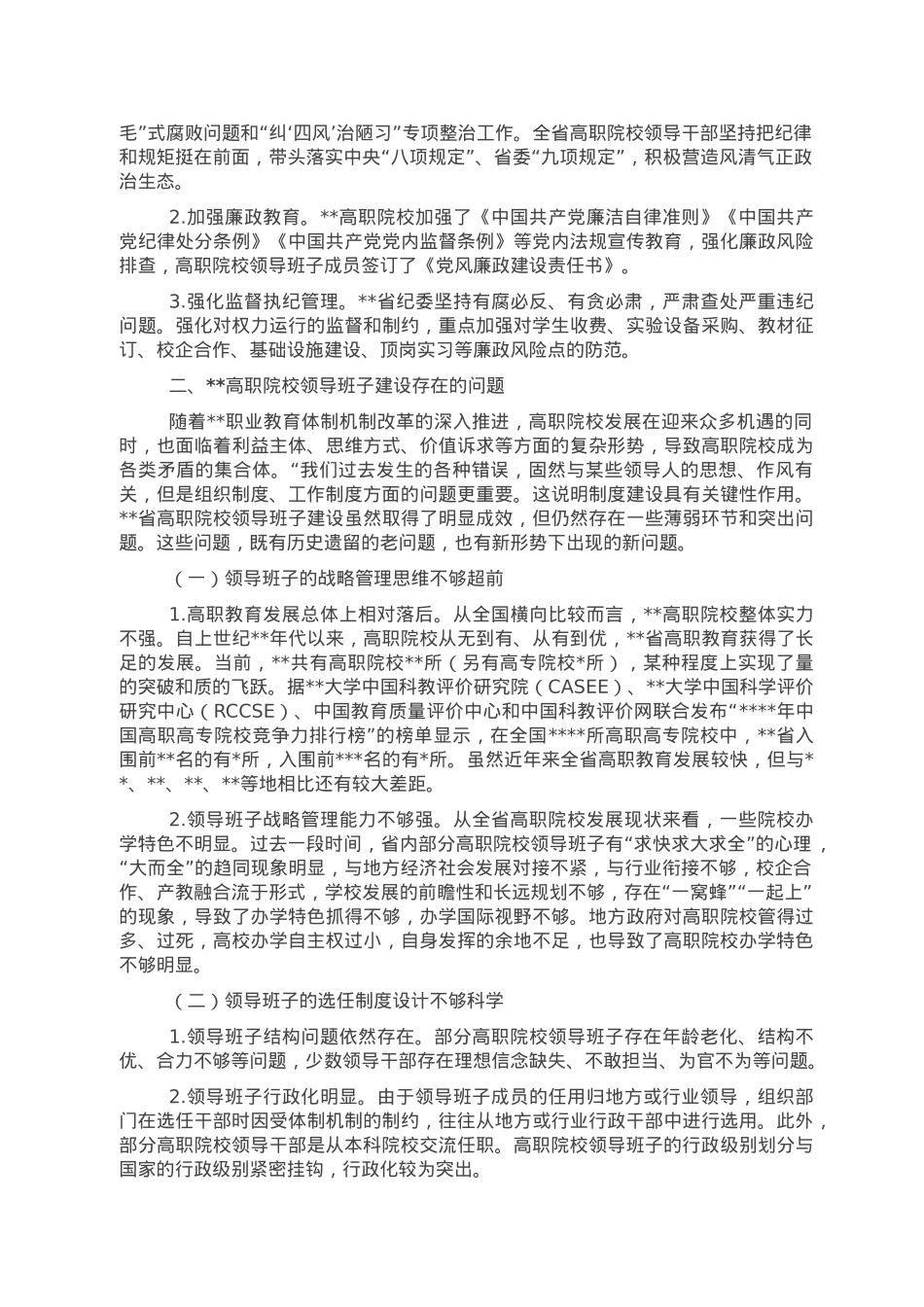 高校领导班子建设工作调研报告.doc_第3页