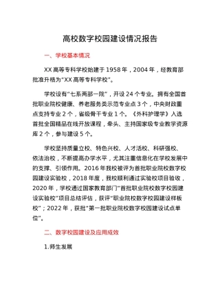 高校数字校园建设情况报告.docx