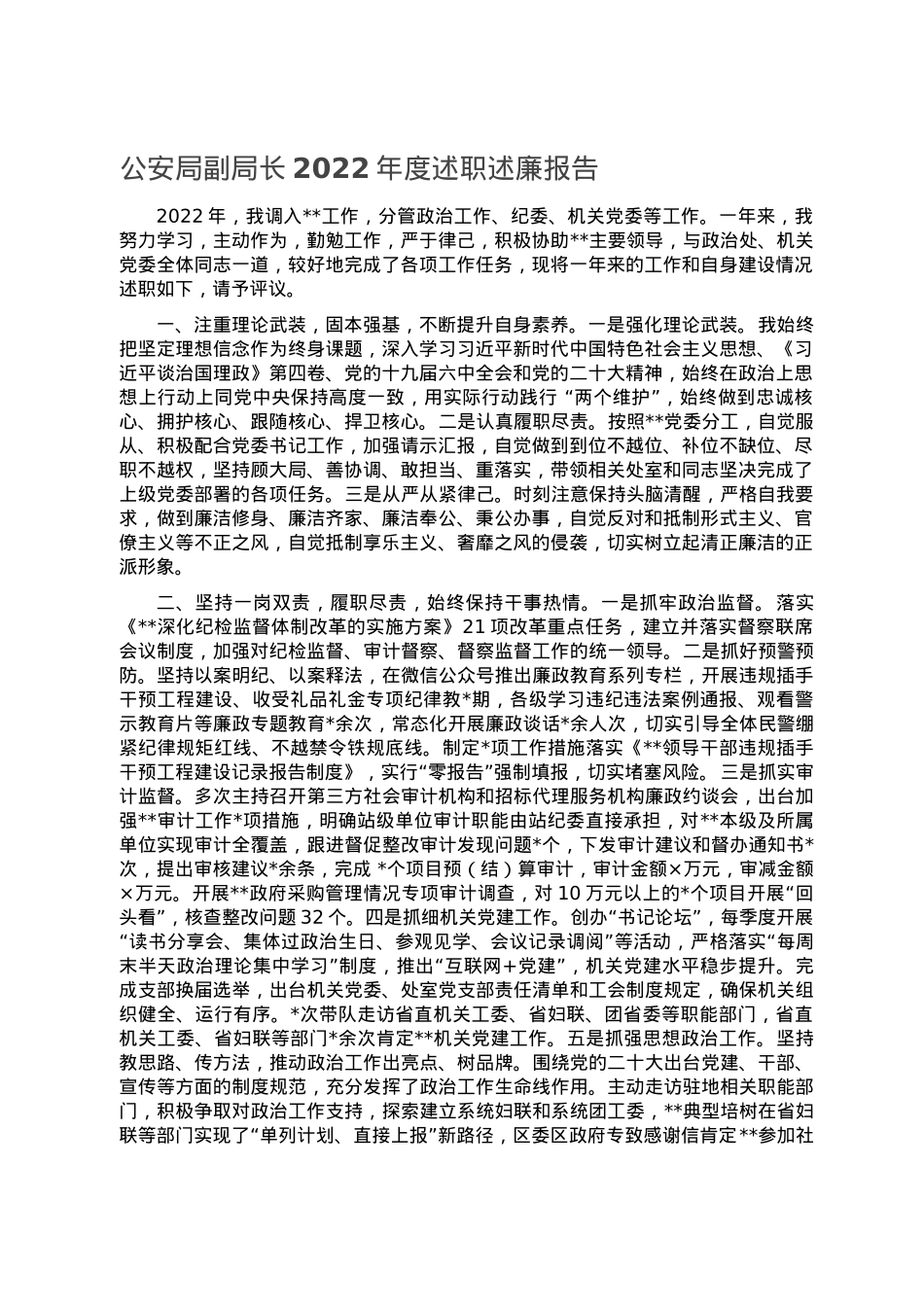 公安局副局长2022年度述职述廉报告.doc_第1页