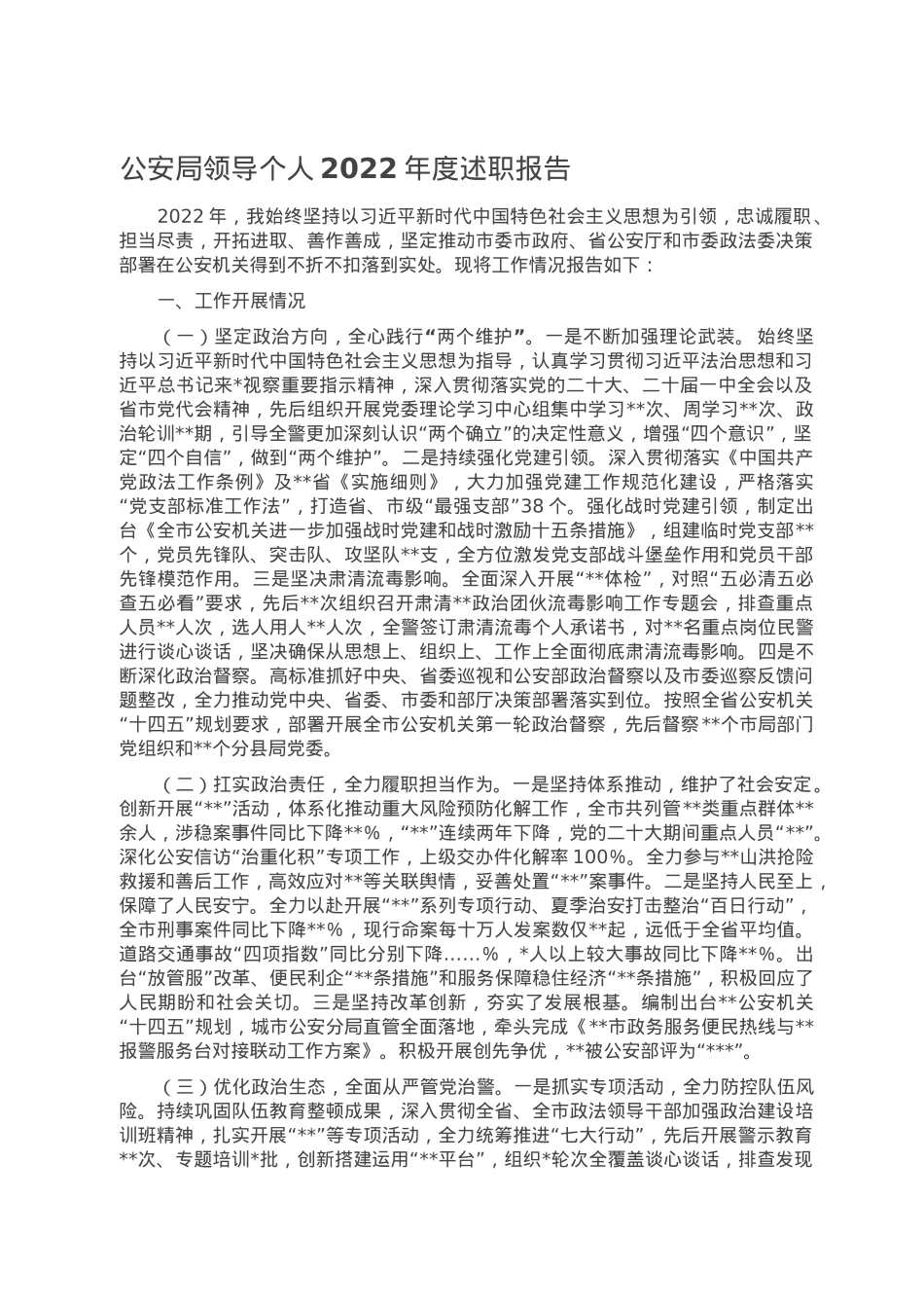 公安局领导个人2022年度述职报告.doc_第1页