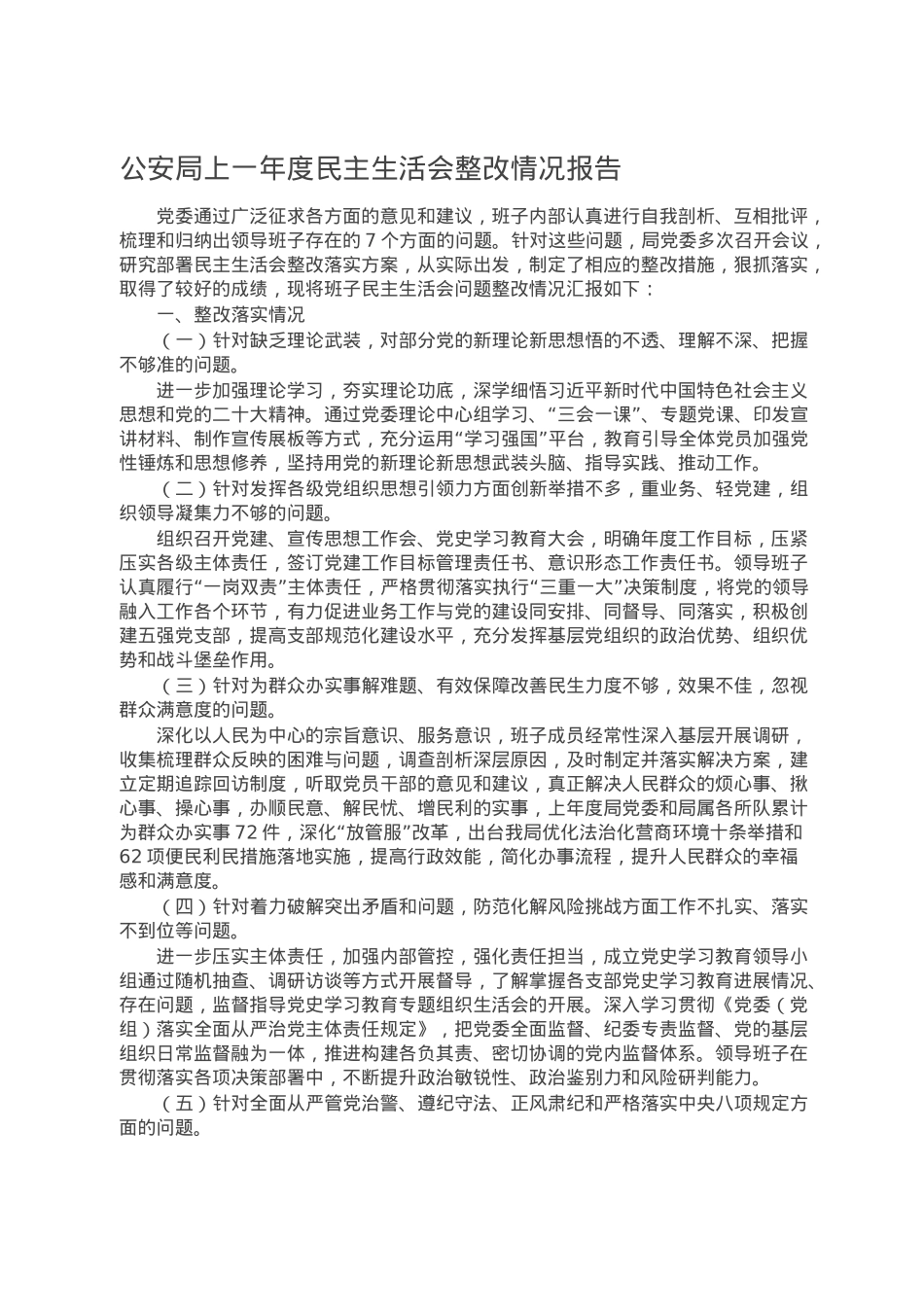 公安局上一年度民主生活会整改情况报告.doc_第1页