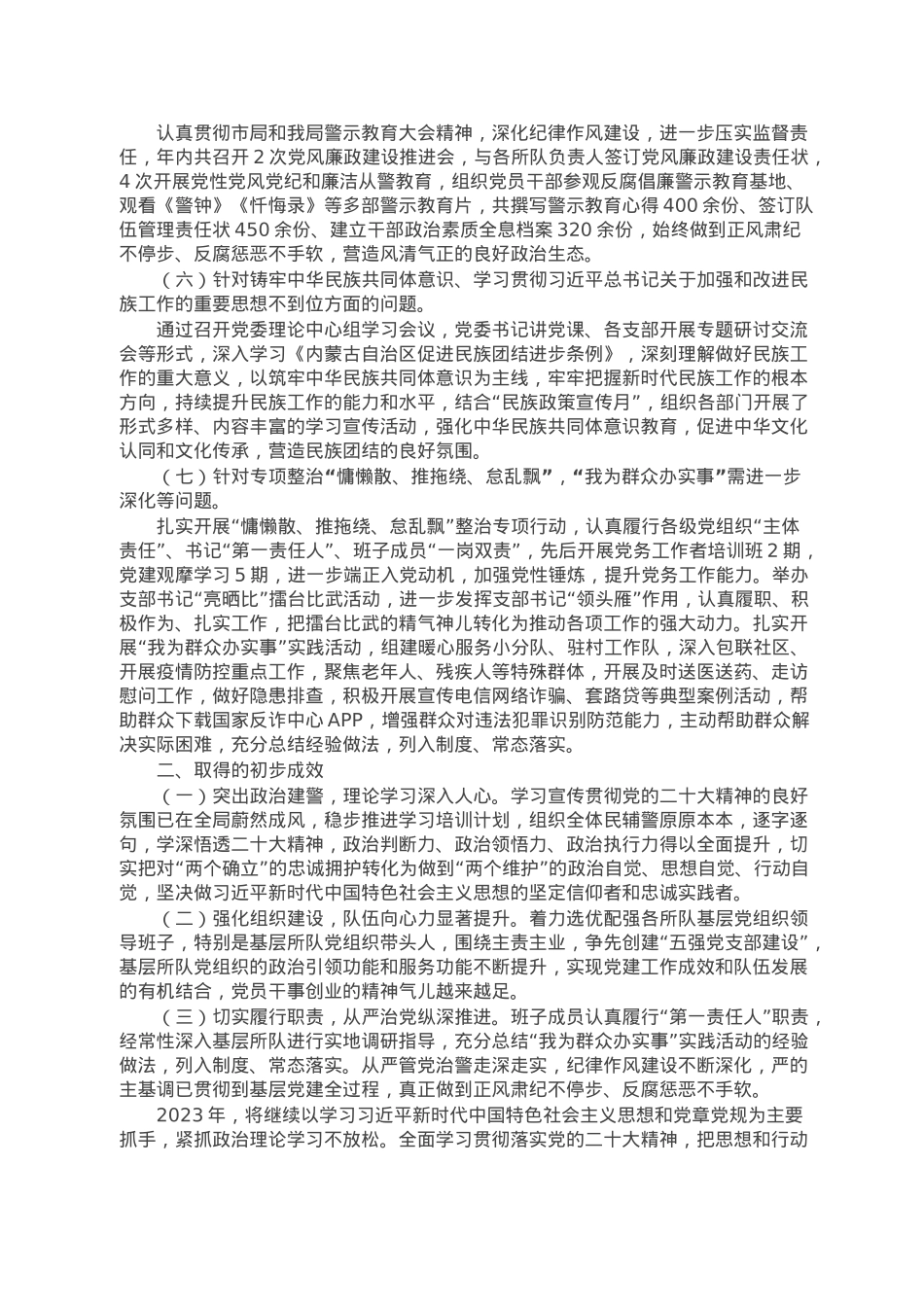 公安局上一年度民主生活会整改情况报告.doc_第2页