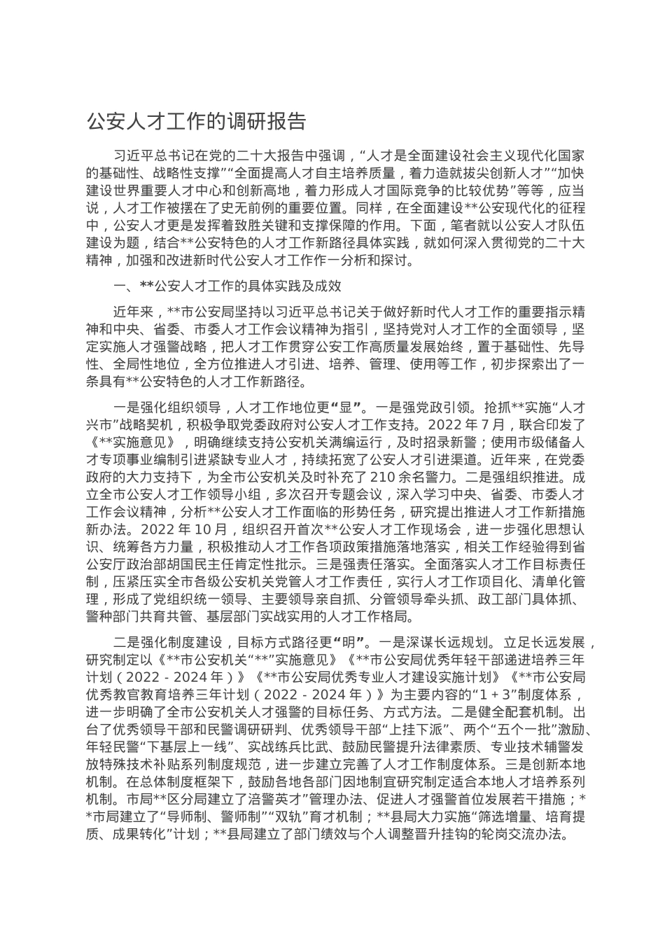 公安人才工作的调研报告.doc_第1页