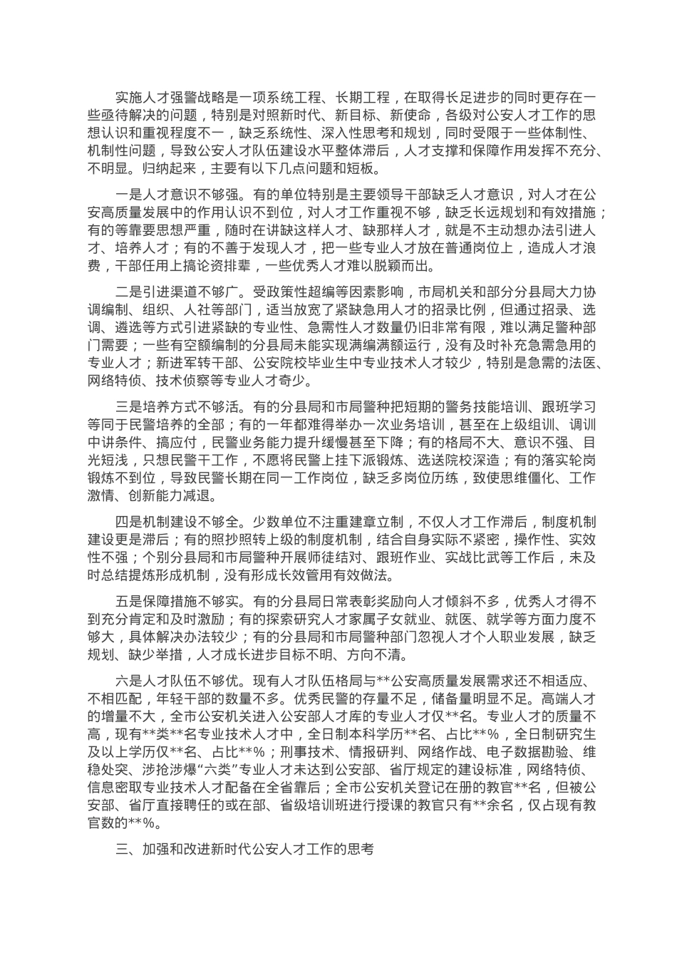 公安人才工作的调研报告.doc_第3页