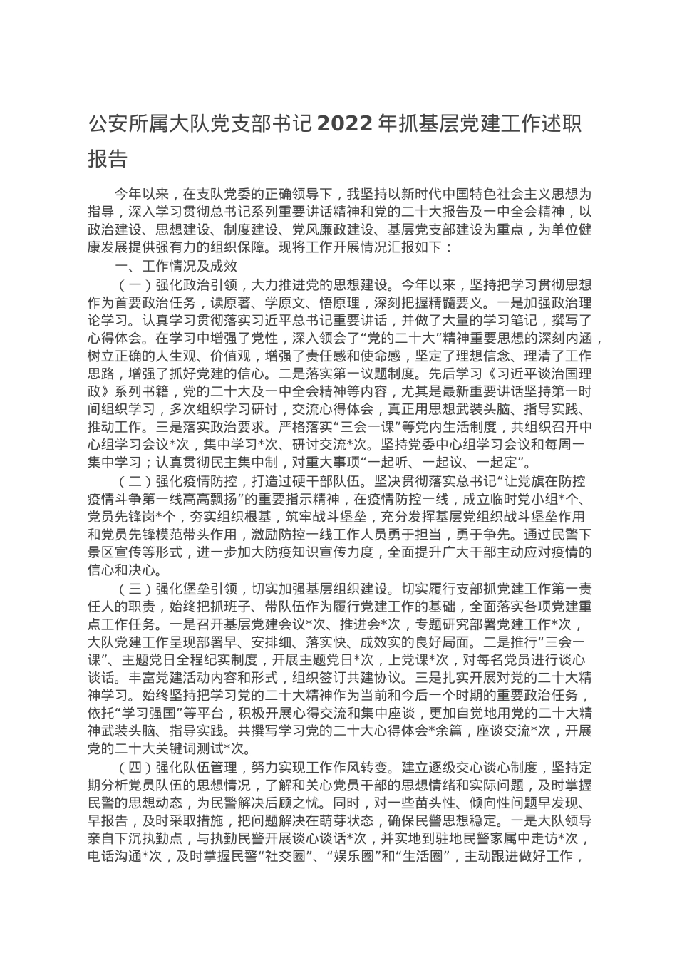 公安所属大队党支部书记2022年抓基层党建工作述职报告.doc_第1页
