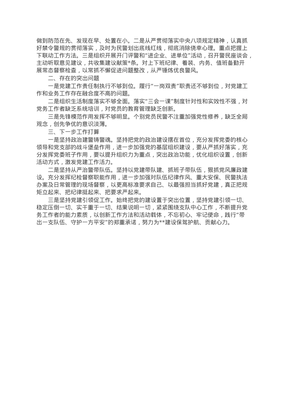公安所属大队党支部书记2022年抓基层党建工作述职报告.doc_第2页