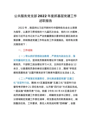 公共服务党支部2022年度抓基层党建工作述职报告.docx