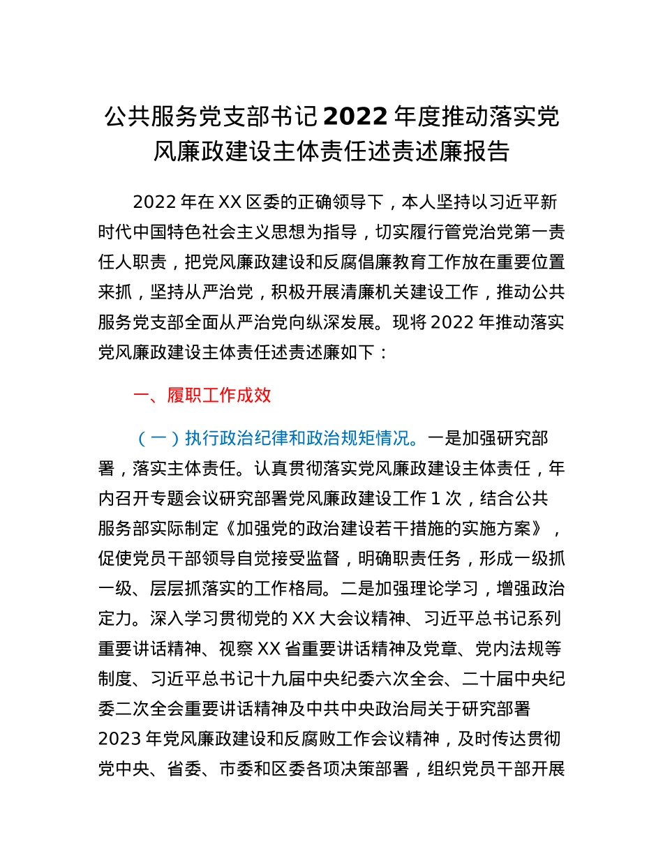 公共服务党支部书记2022年度推动落实党风廉政建设主体责任述责述廉报告.docx_第1页